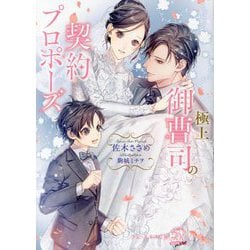 極上御曹司の契約プロポーズ(チュールキス文庫more) [文庫]