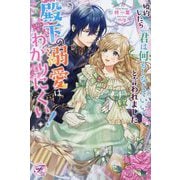 婚約したら「君は何もしなくていい」と言われました―殿下の溺愛はわかりにくい!(フェアリーキスピュア) [単行本]