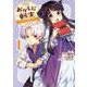 おかしな転生～リコリス・ダイアリー～第1巻<1> [コミック]