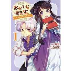 おかしな転生～リコリス・ダイアリー～第1巻<1> [コミック]