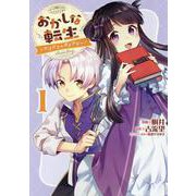 おかしな転生～リコリス・ダイアリー～第1巻<1> [コミック]
