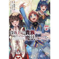 没落予定の貴族だけど、暇だったから魔法を極めてみた＠COMIC 第7巻<7>(コロナ・コミックス) [コミック]