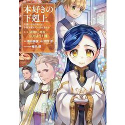 本好きの下剋上　第三部「領地に本を広げよう！7」<7> [コミック]