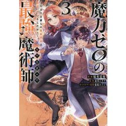 魔力ゼロの最強魔術師～やはりお前らの魔術理論は間違っているんだが？～＠COMIC3<3>(コロナ・コミックス) [コミック]