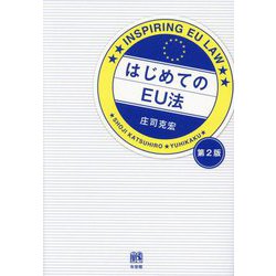 はじめてのEU法―INSPIRING EU LAW 第2版 [単行本]