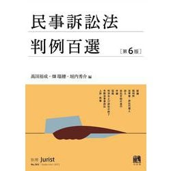 民事訴訟法判例百選〔第6版〕－別冊ジュリスト　第２６５号(別冊ジュリスト<265>) [ムックその他]