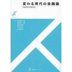 変わる時代の金融論―FINANCE IN NEW ERA(有斐閣ストゥディア) [全集叢書]