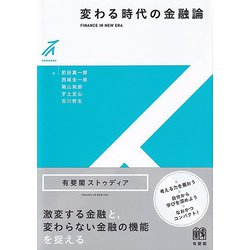 【中古】 金融論 新版/有斐閣/柴沼武 中古】 金融論/有斐閣/柴沼武の通販 by もったいない本舗 ラクマ