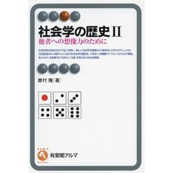 社会学の歴史〈2〉他者への想像力のために(有斐閣アルマ―Specialized) [全集叢書]