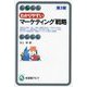 わかりやすいマーケティング戦略 第3版 (有斐閣アルマ―Basic) [全集叢書]