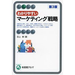 ヨドバシ.com - わかりやすいマーケティング戦略 第3版 (有斐閣アルマ
