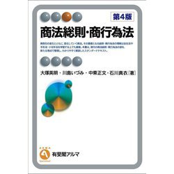 商法総則・商行為法 第4版 (有斐閣アルマ) [全集叢書]