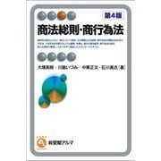 商法総則・商行為法 第4版 (有斐閣アルマ) [全集叢書]