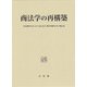 商法学の再構築―岩原紳作先生・山下友信先生・神田秀樹先生古稀記念 [単行本]