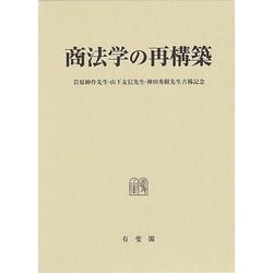 商法学の再構築―岩原紳作先生・山下友信先生・神田秀樹先生古稀記念 [単行本]