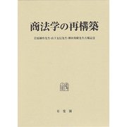 商法学の再構築―岩原紳作先生・山下友信先生・神田秀樹先生古稀記念 [単行本]