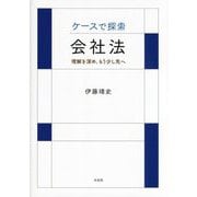 ケースで探索・会社法―理解を深め,もう少し先へ [単行本]