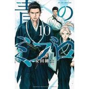 青のミブロ（10）(講談社コミックス) [コミック]