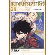 EDENS　ZERO（28）(講談社コミックス) [コミック]