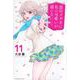 黒岩メダカに私の可愛いが通じない（11）(講談社コミックス) [コミック]