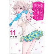 黒岩メダカに私の可愛いが通じない（11）(講談社コミックス) [コミック]