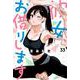 彼女、お借りします（33）(講談社コミックス) [コミック]
