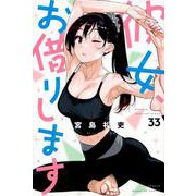 彼女、お借りします（33）(講談社コミックス) [コミック]