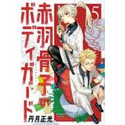 赤羽骨子のボディガード（5）(講談社コミックス) [コミック]