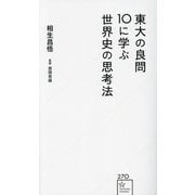 東大の良問10に学ぶ世界史の思考法(星海社新書) [新書]