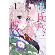 彼氏時々彼女（1）(講談社コミックス) [コミック]