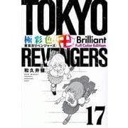 極彩色　東京卍リベンジャーズ　Brilliant　Full　Color　Edition（17）(KCデラックス) [コミック]