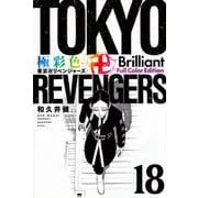 極彩色　東京卍リベンジャーズ　Brilliant　Full　Color　Edition（18）(KCデラックス) [コミック]