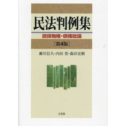 ヨドバシ.com - 民法判例集 担保物権・債権総論 第4版 [単行本] 通販