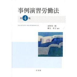 事例演習労働法―Cases and Practice:Labor and Employment Law 第4版 [単行本]