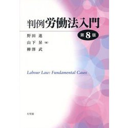 ヨドバシ.com - 判例労働法入門―Labour Law:Fundamental Cases