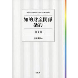 知的財産関係条約―TREATIES OF INTELLECTUAL PROPERTY 第2版 [単行本]
