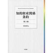 知的財産関係条約―TREATIES OF INTELLECTUAL PROPERTY 第2版 [単行本]