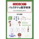 こんなに違う!パレスチナの数学教育―日本の中学校教科書と比較する [単行本]