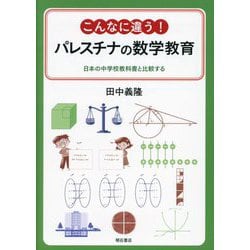こんなに違う!パレスチナの数学教育―日本の中学校教科書と比較する [単行本]