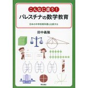 こんなに違う!パレスチナの数学教育―日本の中学校教科書と比較する [単行本]