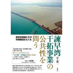 諫早湾干拓事業の公共性を問う－歴史的経緯とその利権構造をえぐる [単行本]