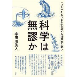 科学は無謬か－「コトバをもつヒト」をめぐる根源的な問い [単行本]