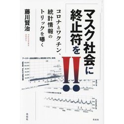 マスク社会に終止符を!!―コロナとワクチン、統計情報のトリックを曝く [単行本]