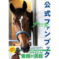 メイケイエール公式ファンブック [単行本]