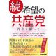 続 希望の共産党 再生を願って [単行本]