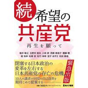 続 希望の共産党 再生を願って [単行本]