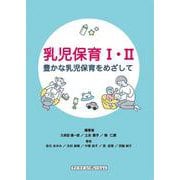 乳児保育Ⅰ・Ⅱ－豊かな乳児保育をめざして [単行本]