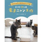 ネコと楽しむ電子ニャン工作―micro:bitやM5Stackでつくる [単行本]