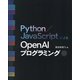 Python/JavaScriptによるOpenAIプログラミング [単行本]