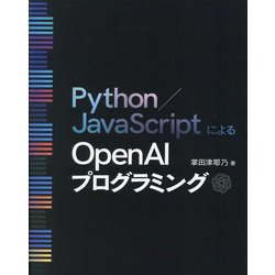Python/JavaScriptによるOpenAIプログラミング [単行本]
